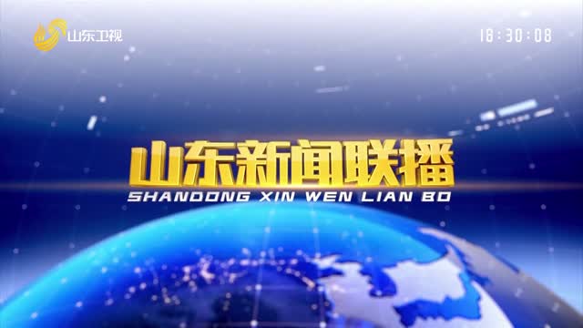 2025-08-14山东新闻联播完整版