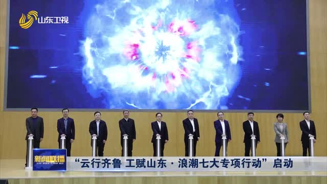 “云行齐鲁 工赋山东·浪潮七大专项行动”启动