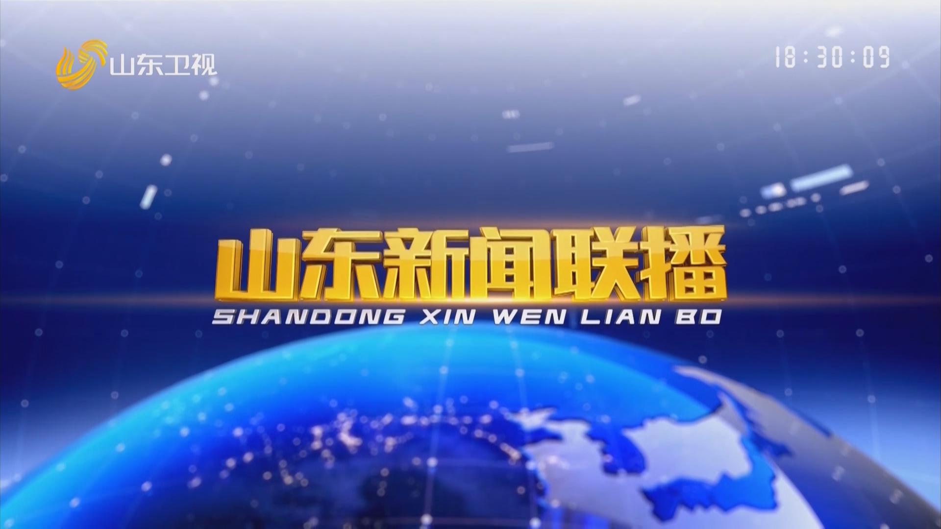 2025-08-14山东新闻联播完整版