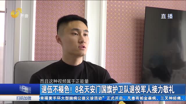退伍不褪色！8名天安门国旗护卫队退役军人接力敬礼