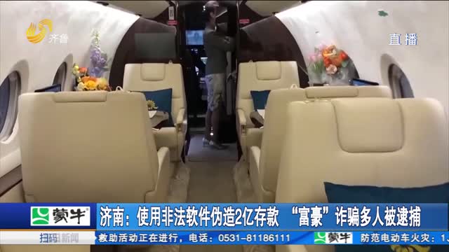 济南：使用非法软件伪造2亿存款 “富豪”诈骗多人被逮捕