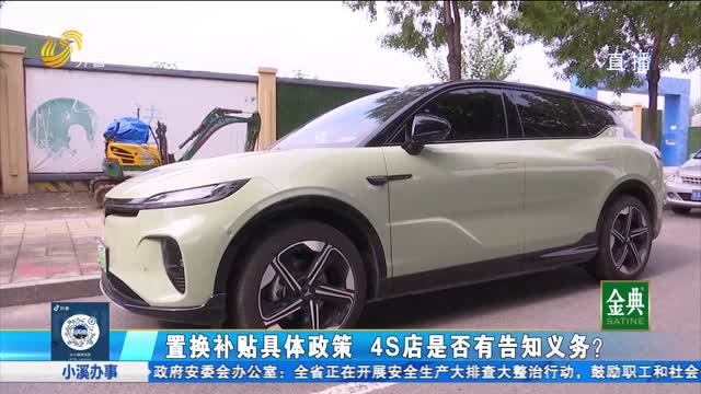 承诺置换补贴未兑现 4S店是否做到风险告知？